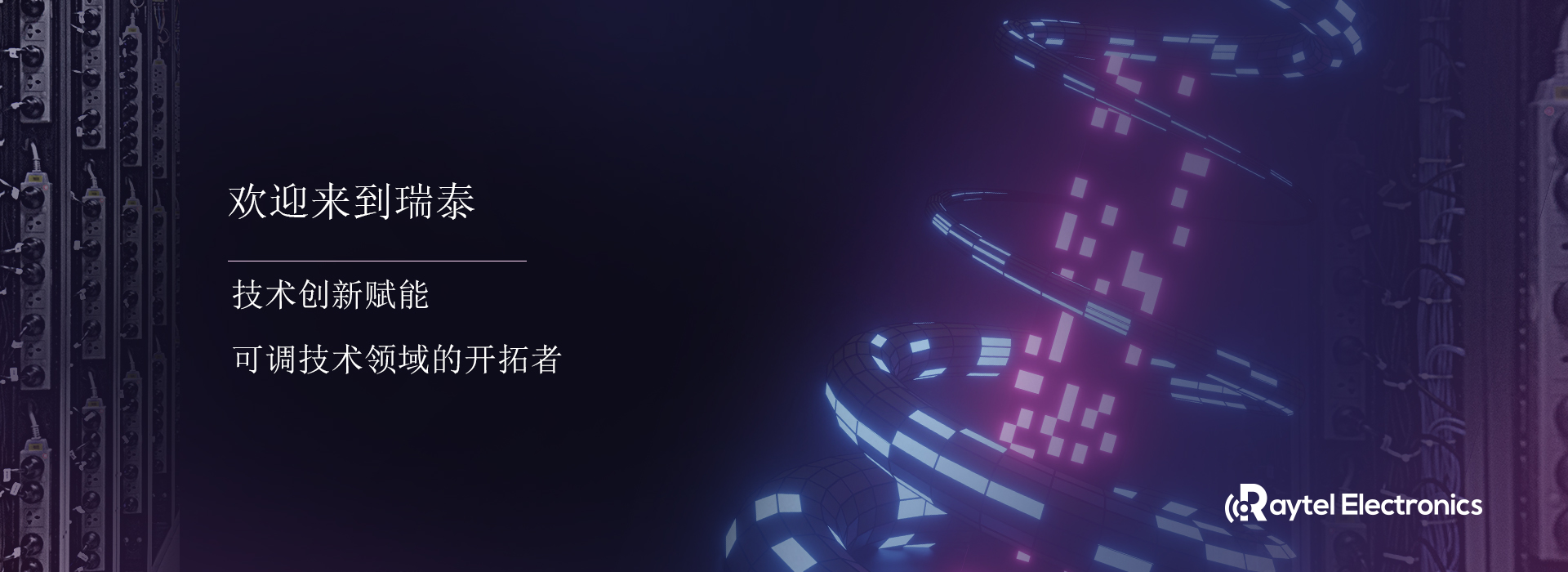 瑞泰（威海）电子科技有限公司